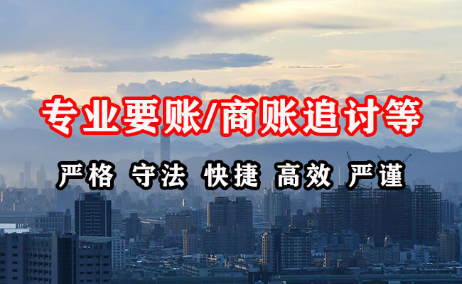东山区讨账公司
