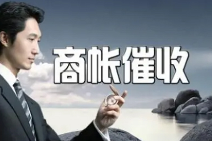 科技公司专利费追回,讨债团队专业高效!