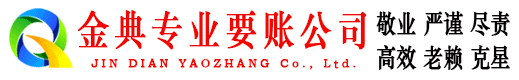 东山区金典讨账公司